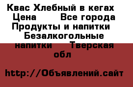 Квас Хлебный в кегах › Цена ­ 1 - Все города Продукты и напитки » Безалкогольные напитки   . Тверская обл.